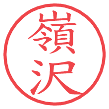 嶺沢の印影clickでbold 嶺沢.pngの電子印鑑/ハンコ画像