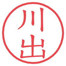 川出の電子印鑑 川出の電子印鑑/ハンコ画像
