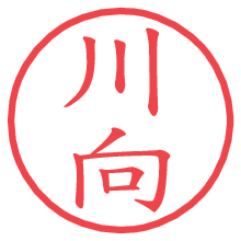 川向.pngの電子印鑑／ハンコ画像