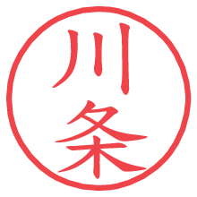 川条の印影clickでbold 川条.pngの電子印鑑/ハンコ画像