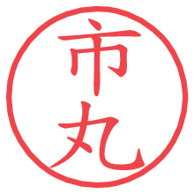 市丸の印影clickでbold 市丸.pngの電子印鑑/ハンコ画像