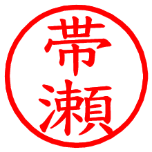 帯瀬_b.pngの電子印鑑／ハンコ画像