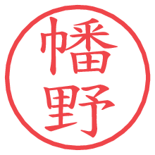 幡野の電子印鑑／ハンコ画像