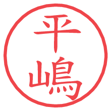 平嶋.pngの電子印鑑／ハンコ画像