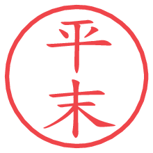 平末の印影clickでbold 平末.pngの電子印鑑/ハンコ画像