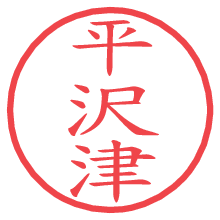 平沢津の印影clickでbold 平沢津.pngの電子印鑑/ハンコ画像