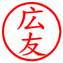 広友_b.pngの電子印鑑／ハンコ画像