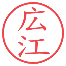 広江の電子印鑑 広江の電子印鑑/ハンコ画像