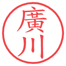 廣川の印影clickでbold 廣川.pngの電子印鑑/ハンコ画像