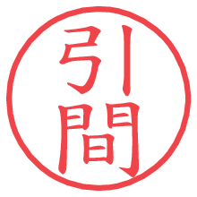 引間の印影clickでbold 引間.pngの電子印鑑/ハンコ画像