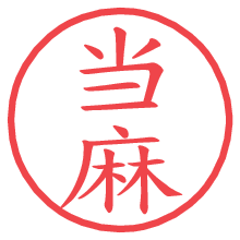 当麻の電子印鑑／ハンコ画像