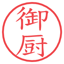 御厨.pngの電子印鑑／ハンコ画像