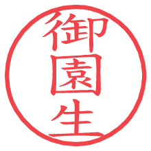 御園生.pngの電子印鑑／ハンコ画像