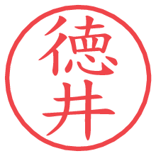 徳井.pngの電子印鑑／ハンコ画像