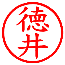 徳井_b.pngの電子印鑑／ハンコ画像