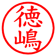 徳嶋_b.pngの電子印鑑／ハンコ画像