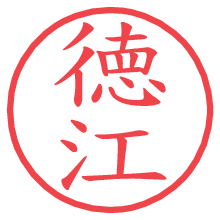 徳江の印影clickでbold 徳江.pngの電子印鑑/ハンコ画像