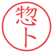 惣卜.pngの電子印鑑／ハンコ画像