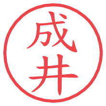 成井の電子印鑑／ハンコ画像