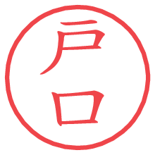 戸口の印影clickでbold 戸口.pngの電子印鑑/ハンコ画像