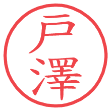 戸澤の電子印鑑 戸澤の電子印鑑/ハンコ画像