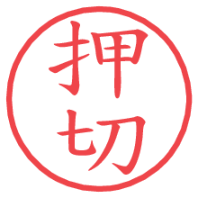 押切の電子印鑑 押切の電子印鑑/ハンコ画像