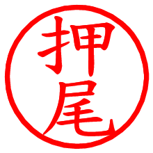 押尾_b.pngの電子印鑑／ハンコ画像