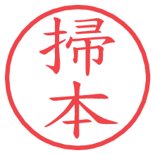 掃本の電子印鑑／ハンコ画像