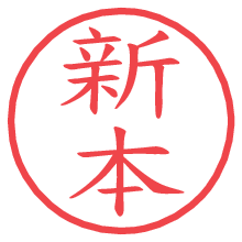 新本の電子印鑑 新本の電子印鑑/ハンコ画像