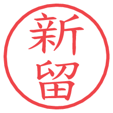 新留.pngの電子印鑑／ハンコ画像