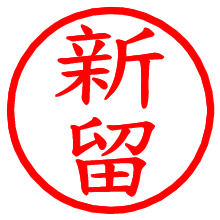 新留_b.pngの電子印鑑／ハンコ画像