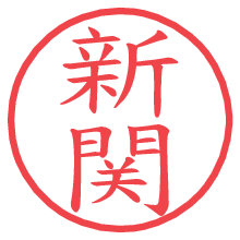 新関.pngの電子印鑑／ハンコ画像