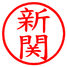 新関_b.pngの電子印鑑／ハンコ画像