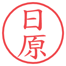 日原の電子印鑑／ハンコ画像