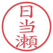 日当瀬の電子印鑑 日当瀬の電子印鑑/ハンコ画像