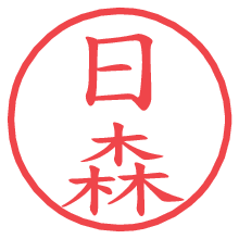 日森の電子印鑑 日森の電子印鑑/ハンコ画像