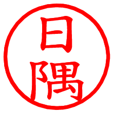 日隅_b.pngの電子印鑑／ハンコ画像