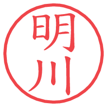 明川.pngの電子印鑑／ハンコ画像