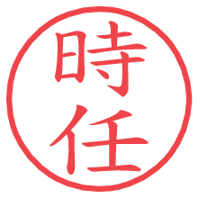 時任の電子印鑑／ハンコ画像