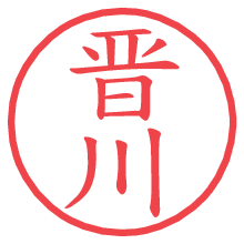 晋川の電子印鑑 晋川の電子印鑑/ハンコ画像