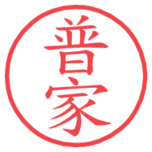 普家の電子印鑑／ハンコ画像