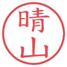 晴山.pngの電子印鑑／ハンコ画像