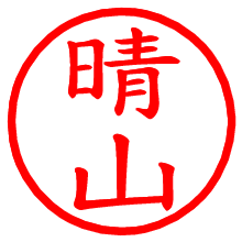 晴山_b.pngの電子印鑑／ハンコ画像