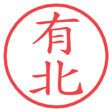 有北の電子印鑑 有北の電子印鑑/ハンコ画像