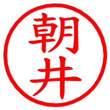 朝井_b.pngの電子印鑑／ハンコ画像