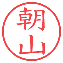 朝山の電子印鑑／ハンコ画像