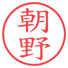 朝野.pngの電子印鑑／ハンコ画像