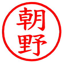 朝野_b.pngの電子印鑑／ハンコ画像