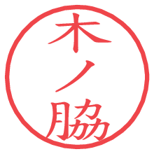 木ノ脇.pngの電子印鑑／ハンコ画像
