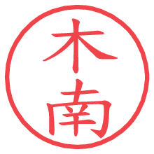 木南.pngの電子印鑑／ハンコ画像
